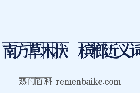南方草木状·槟榔近义词是什么意思的图片